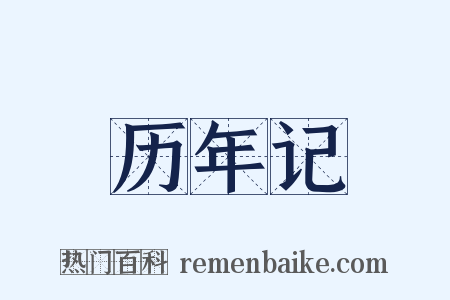 历年记是什么意思的图片